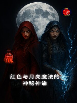 cover image of 红色与月亮魔法的神秘神谕